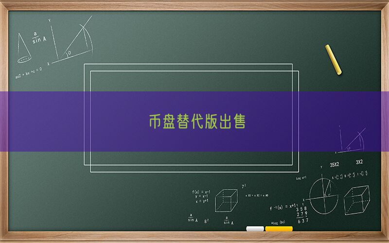 币盘替代版出售(图1)