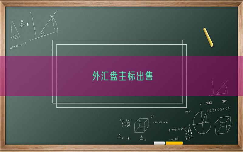 外汇盘主标出售(图1)