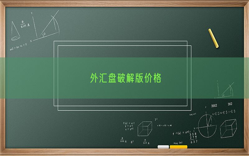 外汇盘破解版价格(图1)