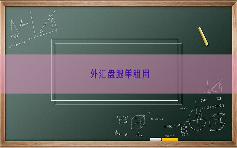 外汇盘跟单租用(图1)
