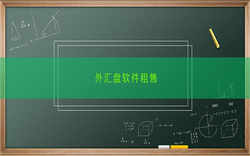 外汇盘软件租售(图1)
