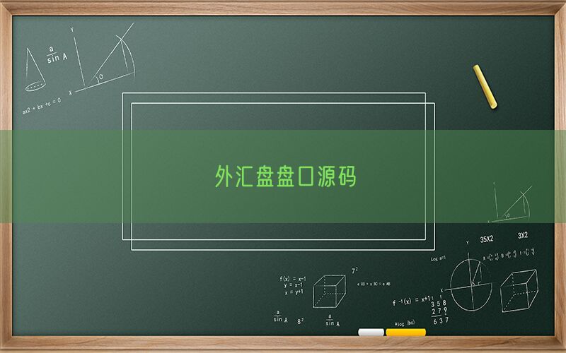 外汇盘盘口源码(图1)