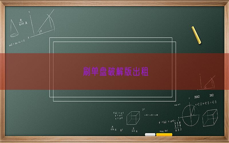 刷单盘破解版出租(图1)