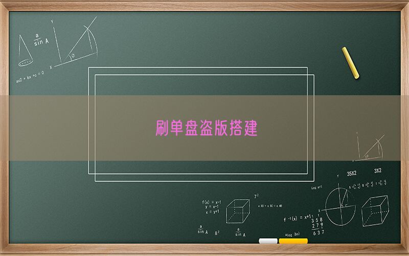刷单盘盗版搭建(图1)