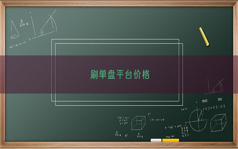刷单盘平台价格(图1)