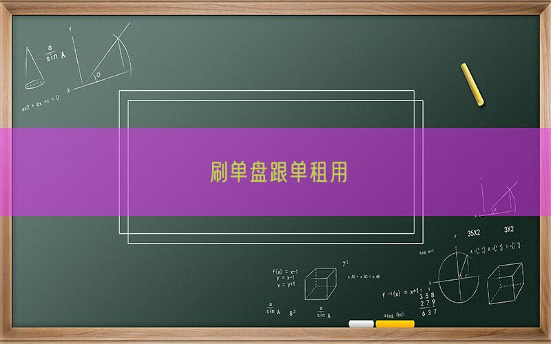 刷单盘跟单租用(图1)
