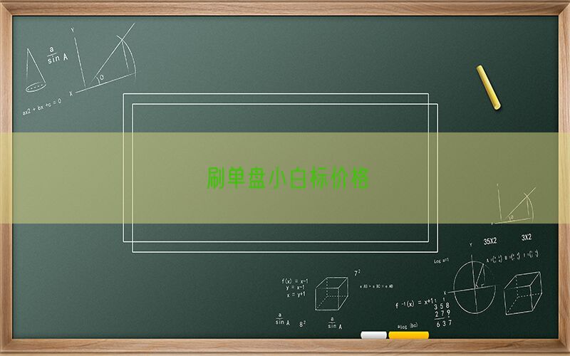 刷单盘小白标价格(图1)