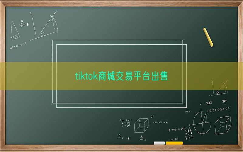 tiktok商城交易平台出售(图1)
