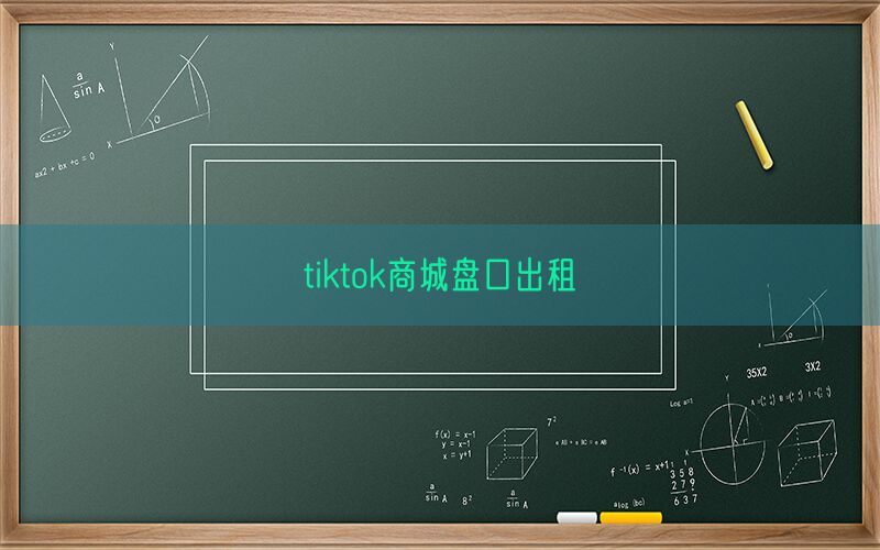 tiktok商城盘口出租(图1)