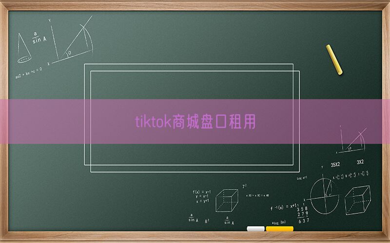 tiktok商城盘口租用(图1)