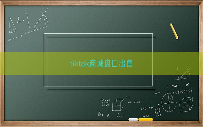 tiktok商城盘口出售(图1)