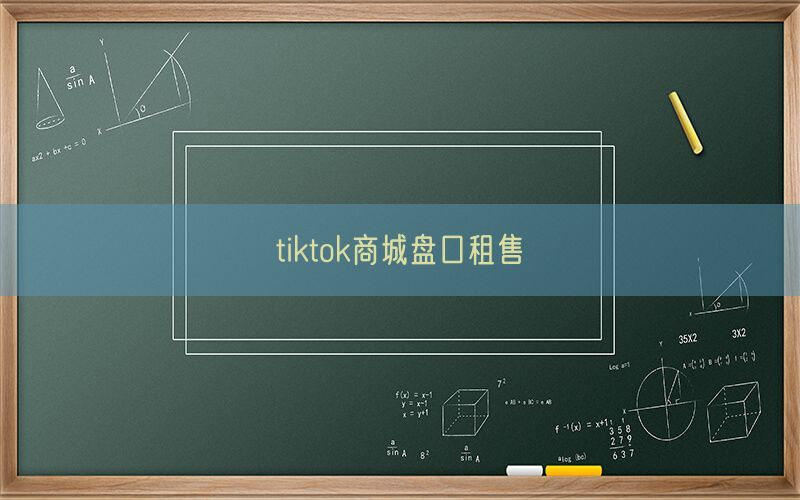 tiktok商城盘口租售(图1)