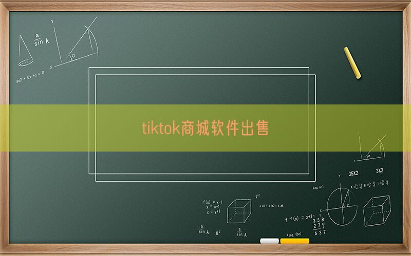 tiktok商城软件出售(图1)