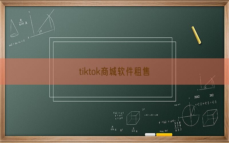 tiktok商城软件租售(图1)