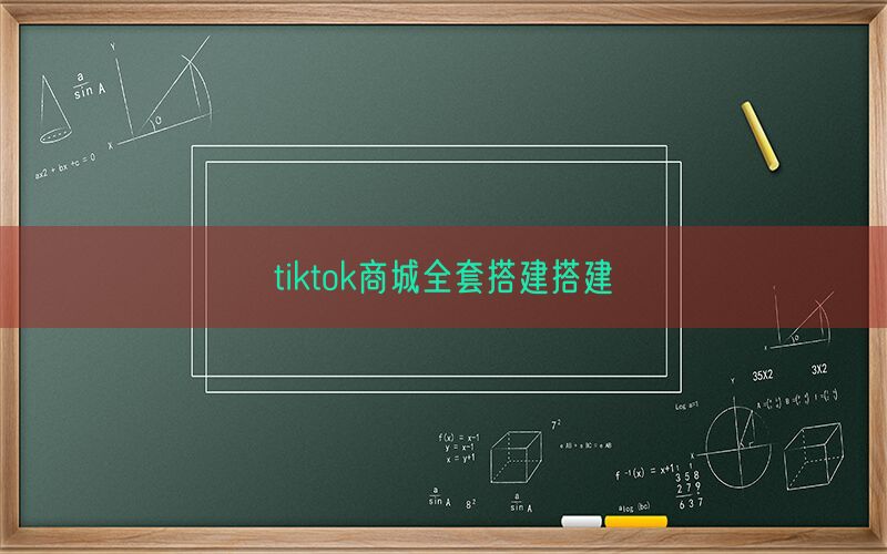 tiktok商城全套搭建搭建(图1)
