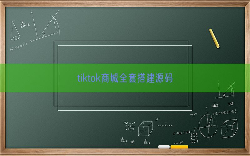 tiktok商城全套搭建源码(图1)