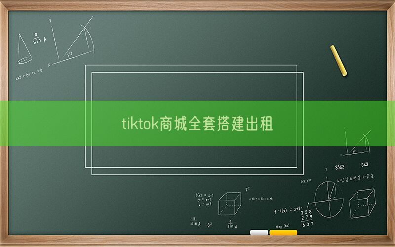 tiktok商城全套搭建出租(图1)