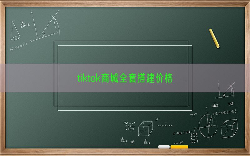 tiktok商城全套搭建价格(图1)