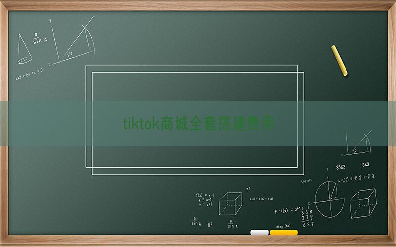 tiktok商城全套搭建费用(图1)