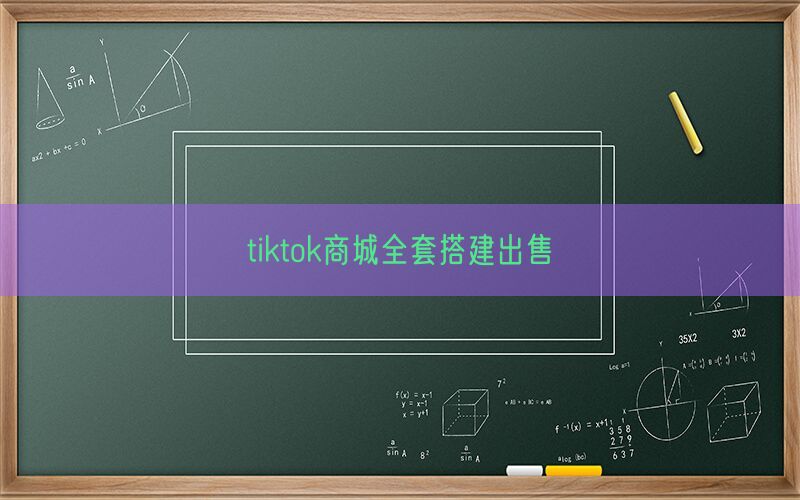 tiktok商城全套搭建出售(图1)