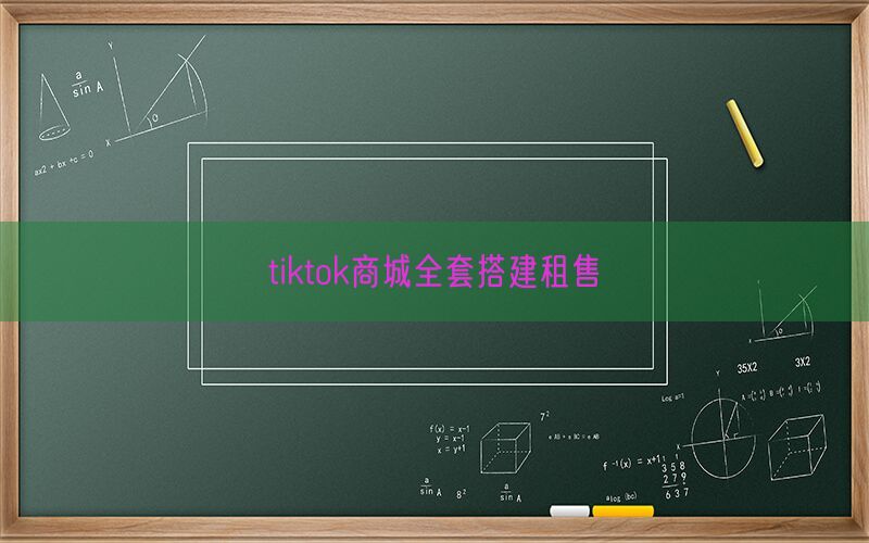 tiktok商城全套搭建租售(图1)