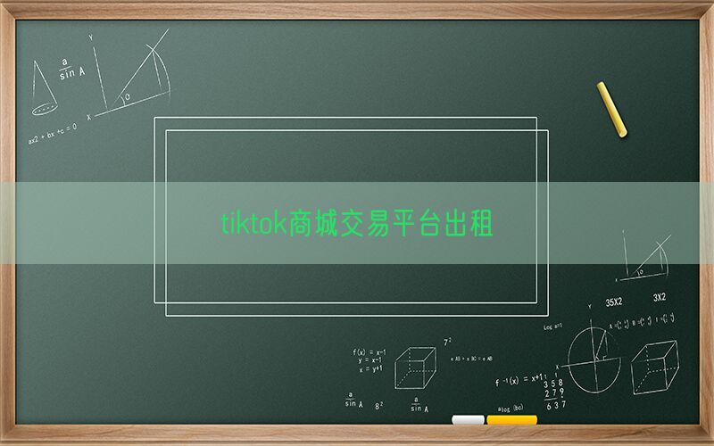 tiktok商城交易平台出租(图1)