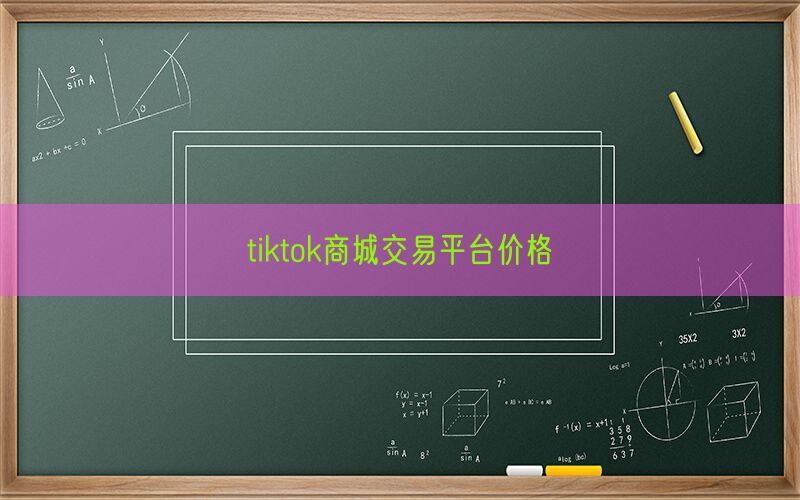 tiktok商城交易平台价格(图1)