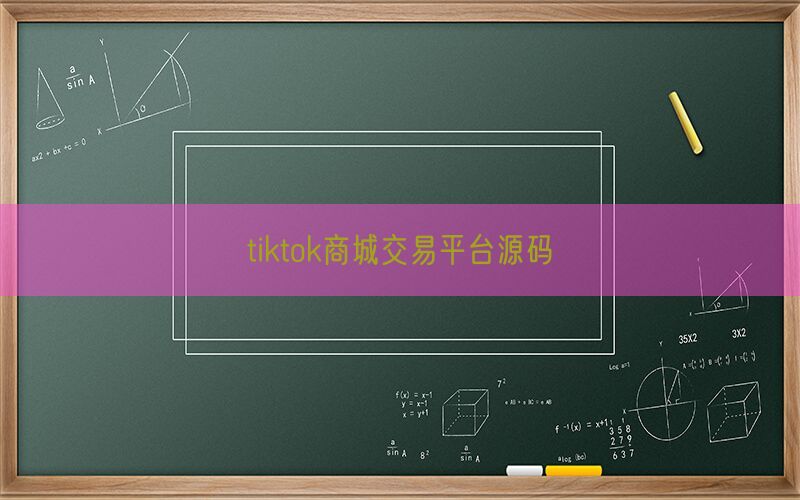 tiktok商城交易平台源码(图1)