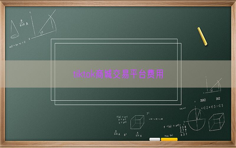 tiktok商城交易平台费用(图1)