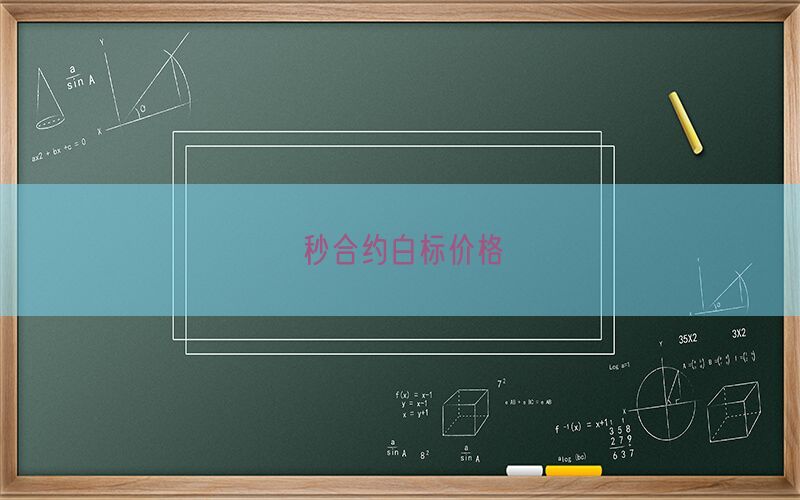 秒合约白标价格(图1)
