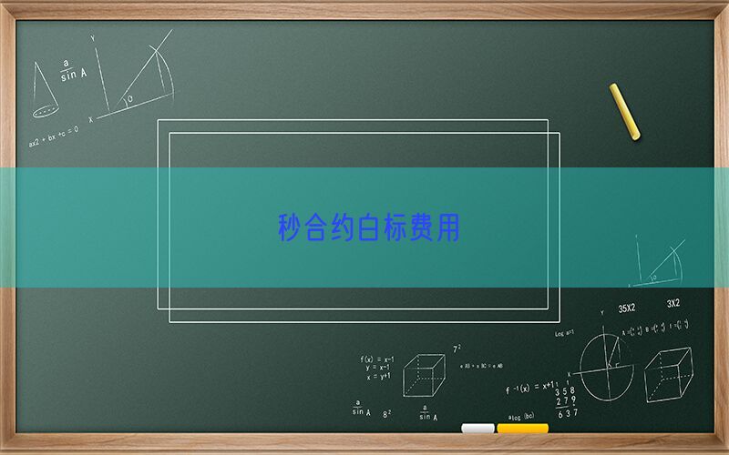 秒合约白标费用(图1)