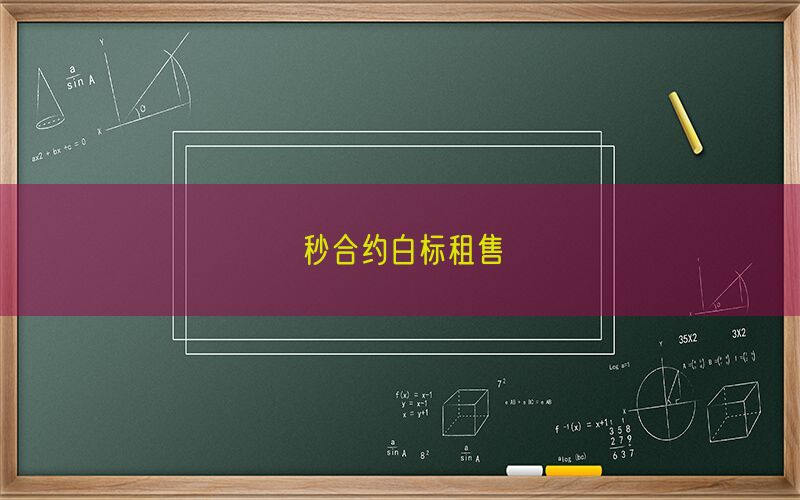秒合约白标租售(图1)