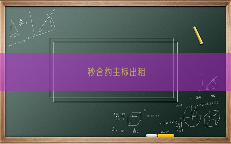 秒合约主标出租(图1)