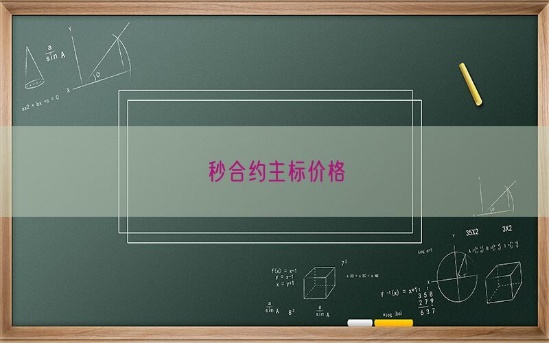 秒合约主标价格(图1)