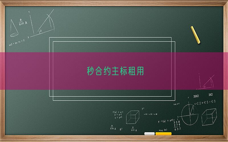 秒合约主标租用(图1)