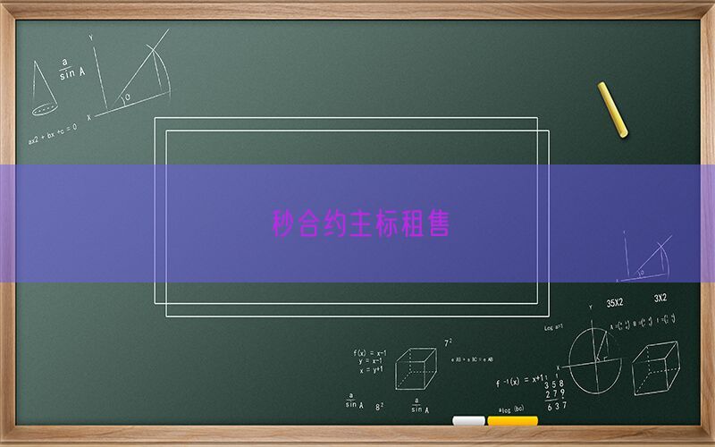 秒合约主标租售(图1)