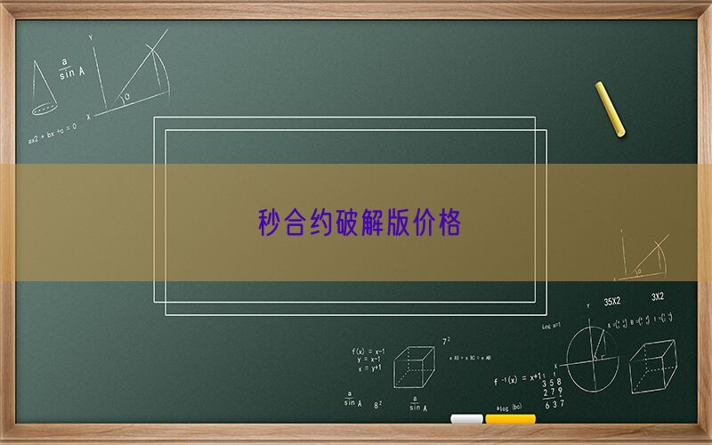 秒合约破解版价格(图1)