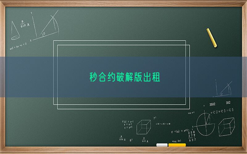 秒合约破解版出租(图1)