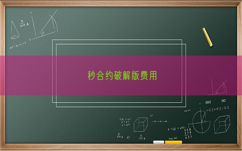秒合约破解版费用(图1)