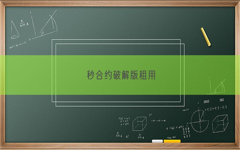 秒合约破解版租用(图1)