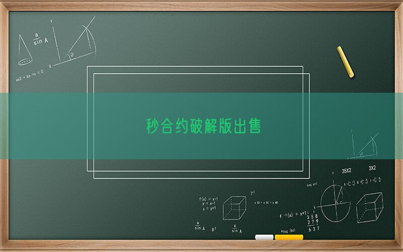 秒合约破解版出售(图1)