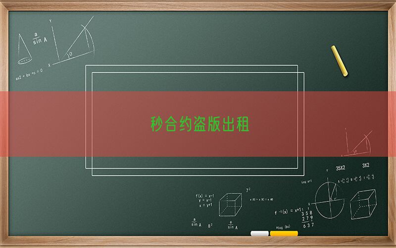 秒合约盗版出租(图1)