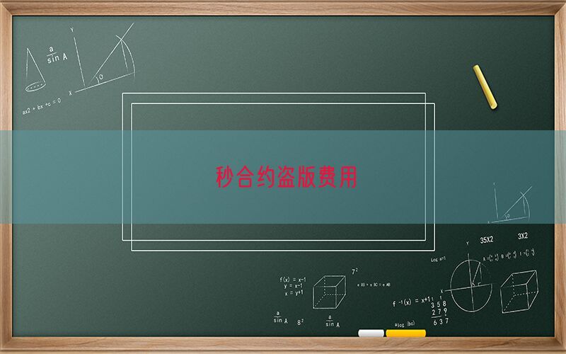 秒合约盗版费用(图1)