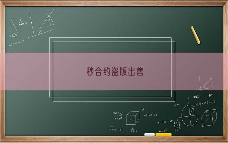 秒合约盗版出售(图1)