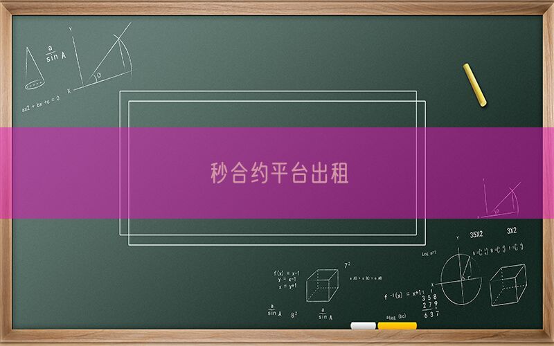 秒合约平台出租(图1)