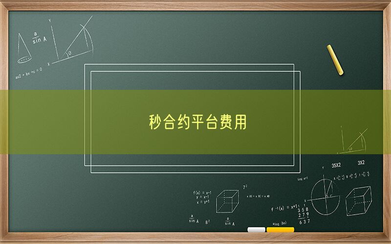 秒合约平台费用(图1)