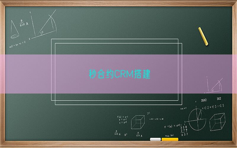 秒合约CRM搭建(图1)