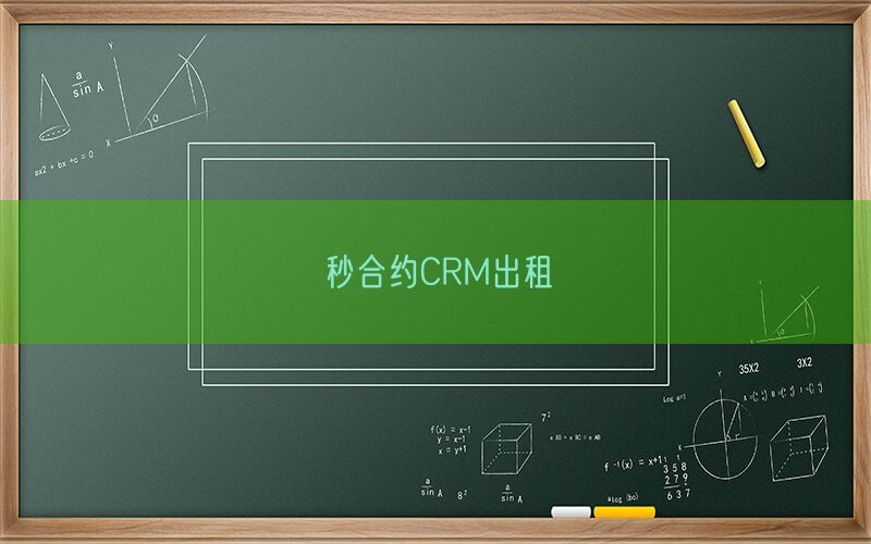 秒合约CRM出租(图1)