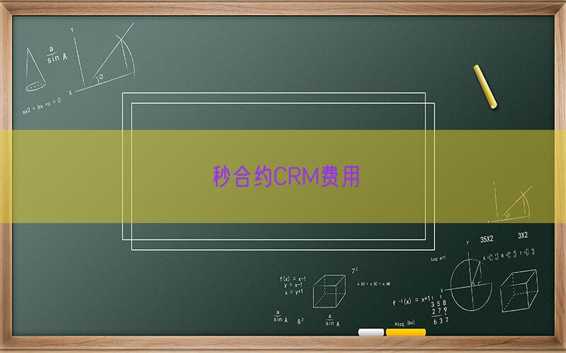秒合约CRM费用(图1)
