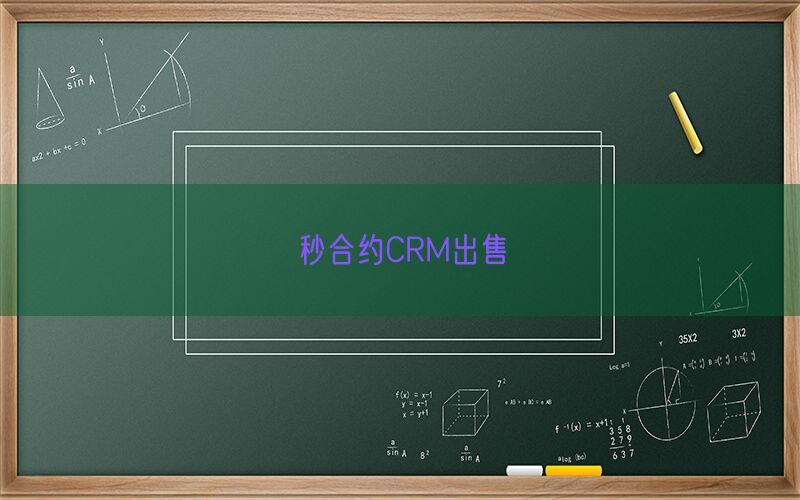 秒合约CRM出售(图1)